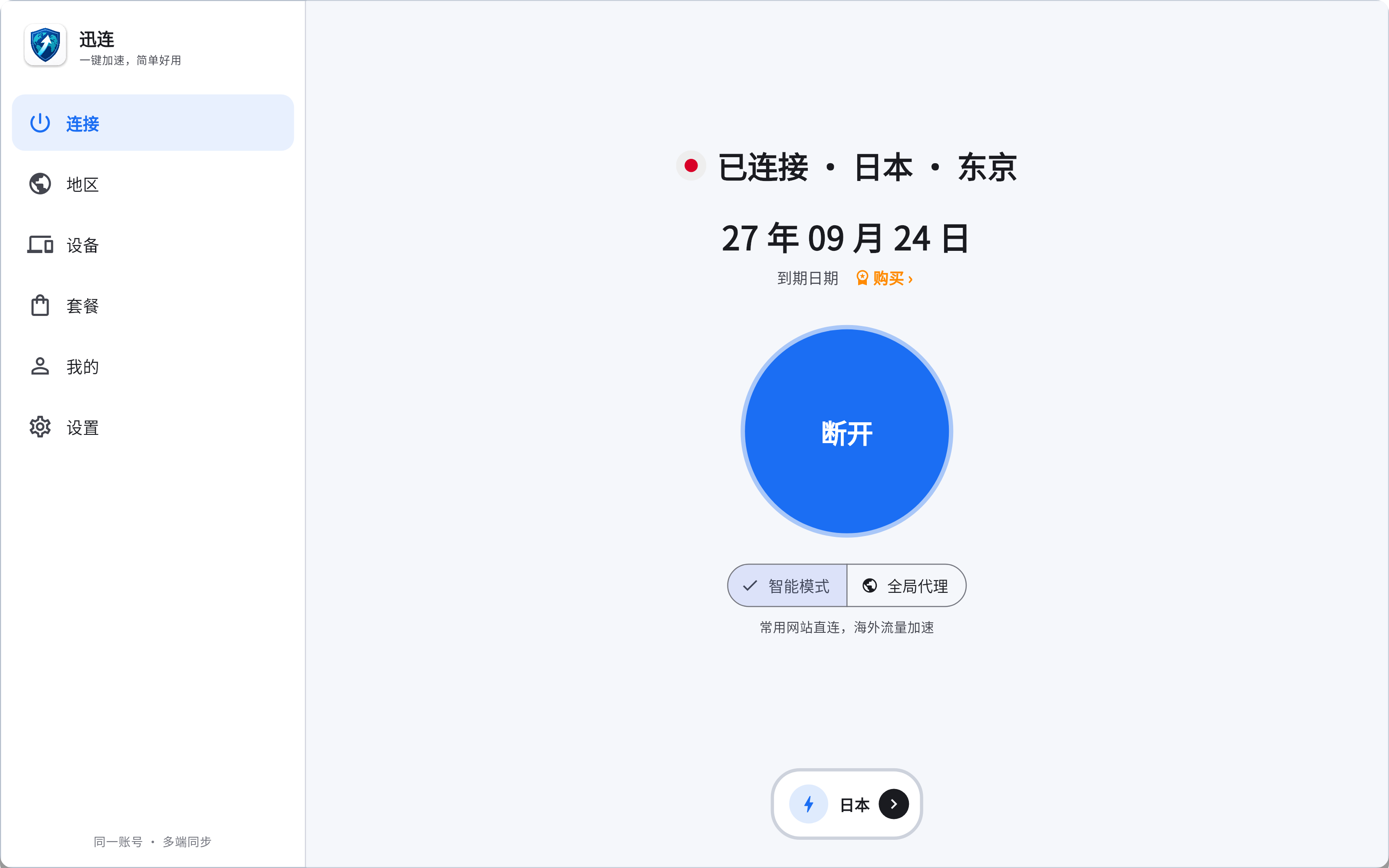 迅连桌面端界面
