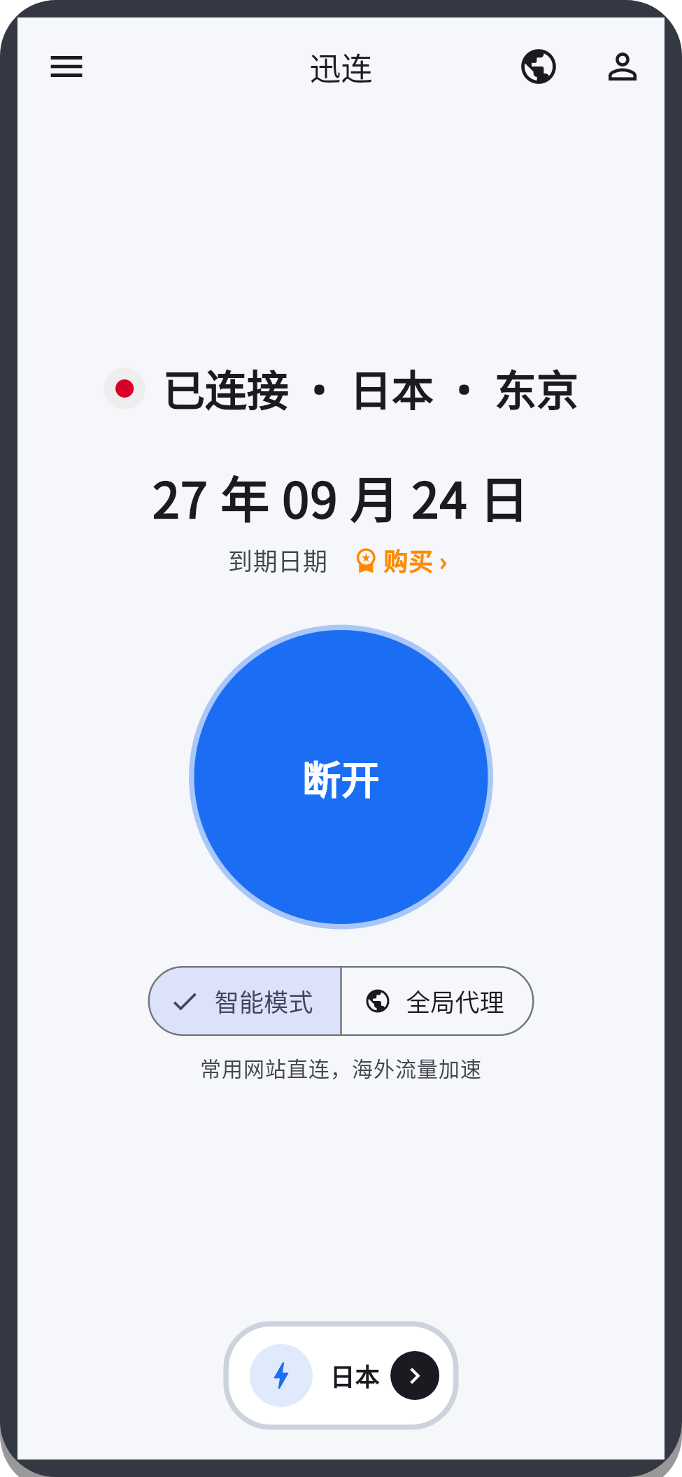 迅连手机端界面